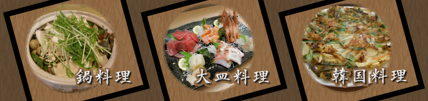 豊田市の居酒屋、楓林の鍋料理、大皿料理、韓国料理